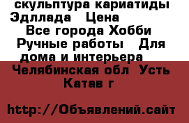 скульптура кариатиды Эдллада › Цена ­ 12 000 - Все города Хобби. Ручные работы » Для дома и интерьера   . Челябинская обл.,Усть-Катав г.